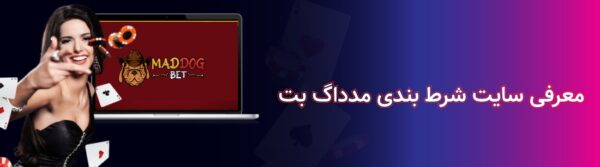 معرفی سایت شرط بندی مد داگ بت