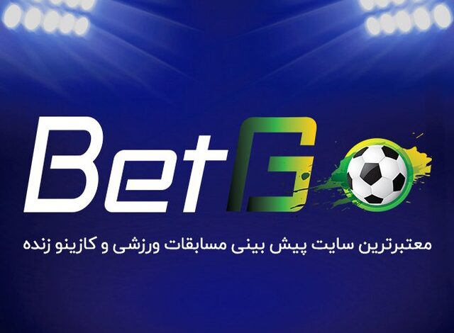 سایت شرط بندی بت گو Betgo