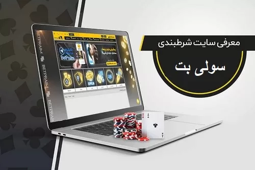 سایت شرط بندی سولی