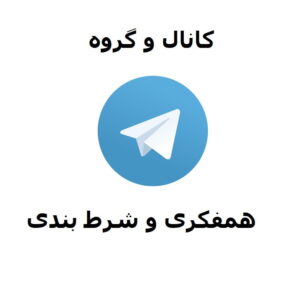 گروه شرط بندی فوتبال تلگرام