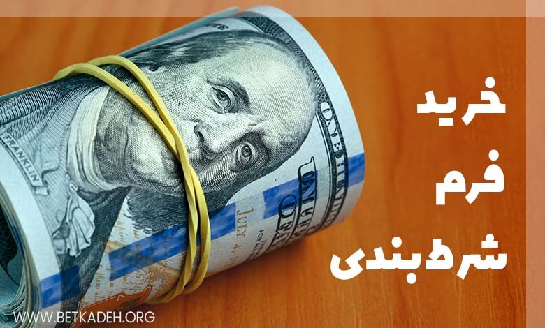 خرید فرم شرط بندی