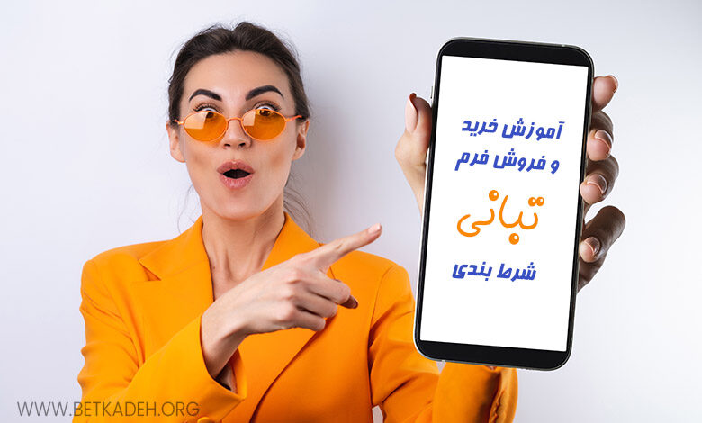 آموزش خرید و فروش فرم تبانی شرطبندی فوتبال