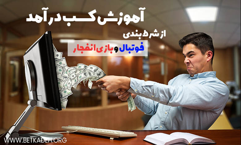 آموزش کسب درآمد از شرط بندی فوتبال و بازی انفجار