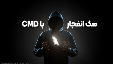 هک انفجار با CMD