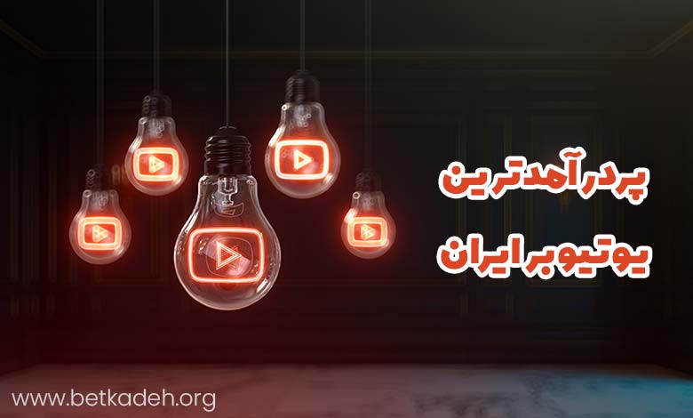 پردرآمدترین یوتیوبر ایران