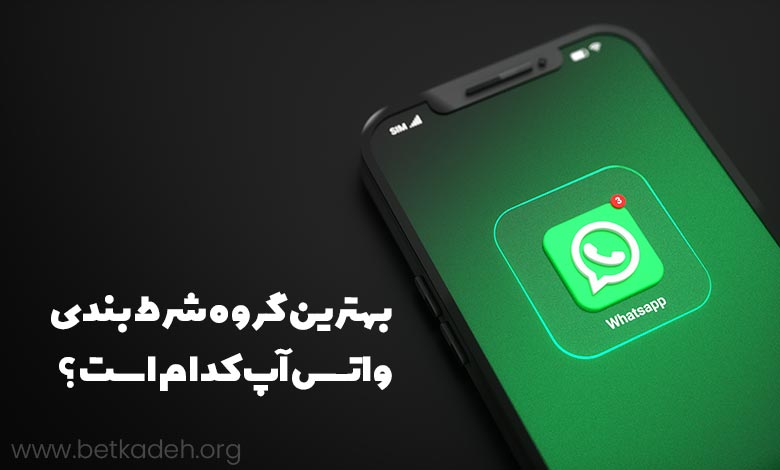 بهترین گروه شرط بندی واتس آپ کدام است 