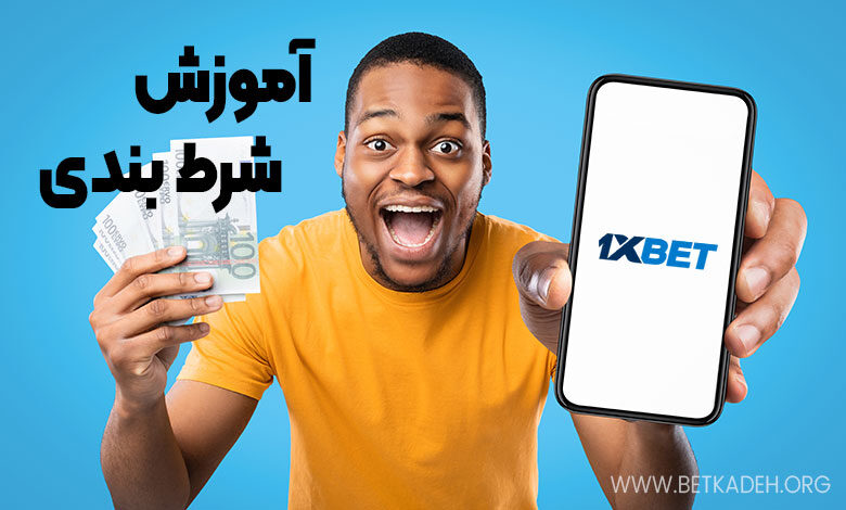 آموزش شرط بندی 1xbet