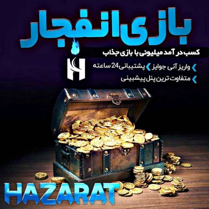 بازی انفجار حضرات