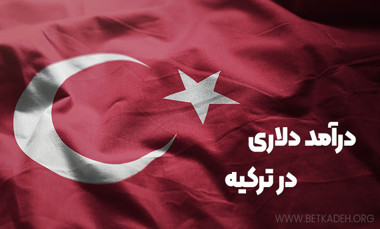 درآمد دلاری در ترکیه