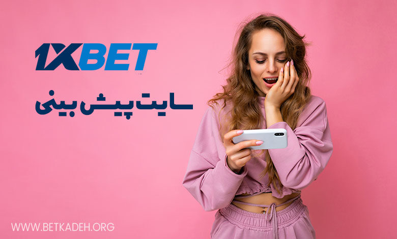 سایت پیش بینی 1xbet