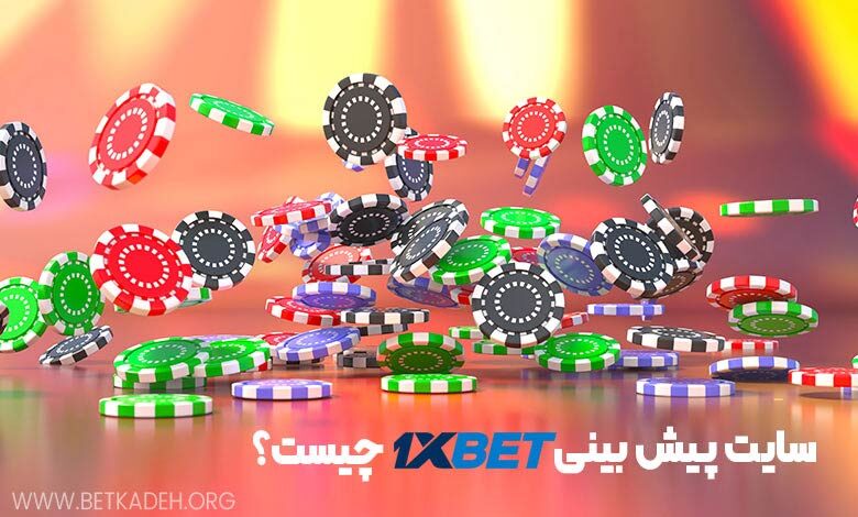 سایت پیشبینی 1xbet چیست ؟‌