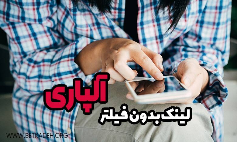 لینک بدون فیلتر آلپاری