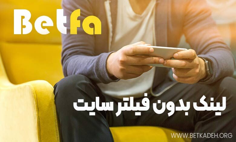 لینک بدون فیلتر سایت بت فا