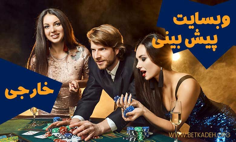 وبسایت پیش بینی خارجی