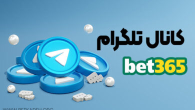 کانال تلگرام bet365