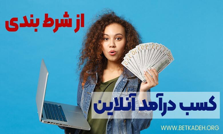 کسب درآمد آنلاین از شرط بندی