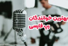 بهترین خوانندگان رپ فارسی
