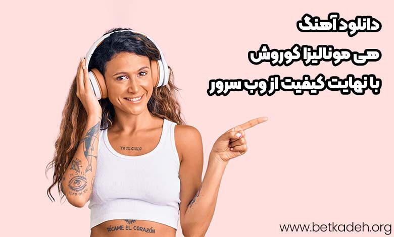 دانلود آهنگ هی مونالیزا کوروش