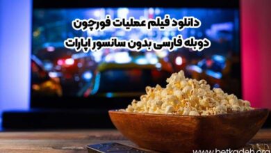 فیلم عملیات فورچون دوبله فارسی