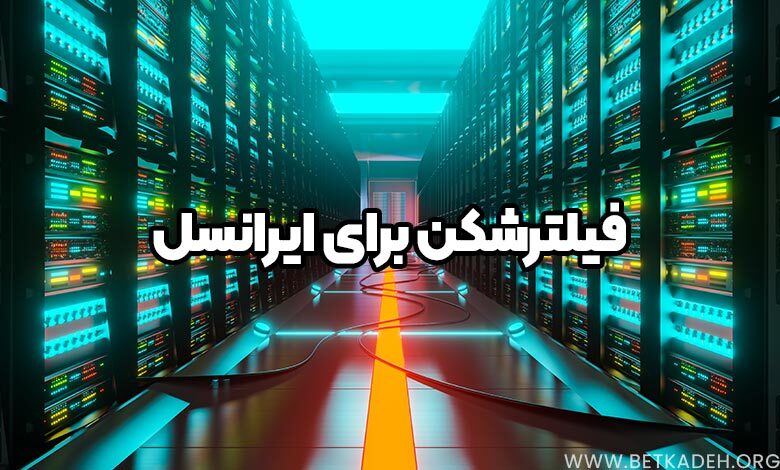 فیلترشکن برای ایرانسل