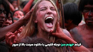 فیلم جهنم سبز دوبله فارسی با دانلود سرعت بالا از سرور