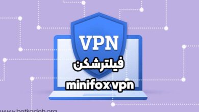 فیلترشکن minifox vpn