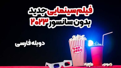 فیلم سینمایی جدید بدون سانسور 2023 دوبله فارسی