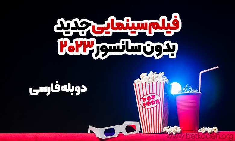 فیلم سینمایی جدید بدون سانسور 2023 دوبله فارسی