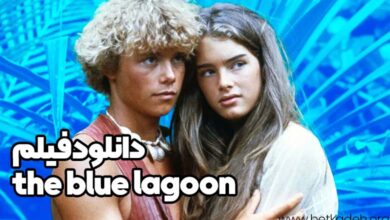 فیلم the blue lagoon