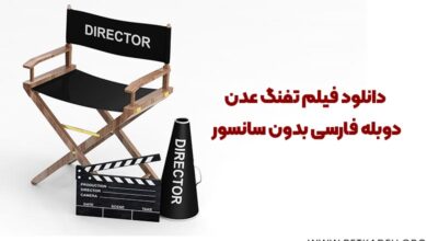 دانلود فیلم تفنگ عدن با دوبله فارسی بدون سانسور