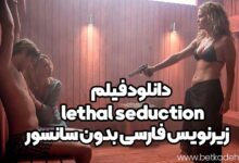 دانلود فیلم lethal seduction با زیرنویس فارسی و بدون سانسور