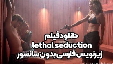 دانلود فیلم lethal seduction با زیرنویس فارسی و بدون سانسور
