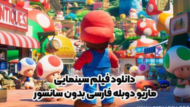 دانلود فیلم سینمایی ماریو با دوبله فارسی بدون سانسور
