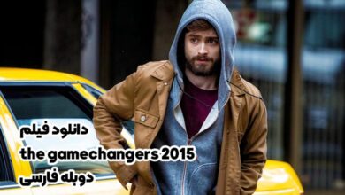 دانلود فیلم the gamechangers 2015 دوبله فارسی