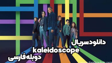 دانلود سریال kaleidoscope دوبله فارسی