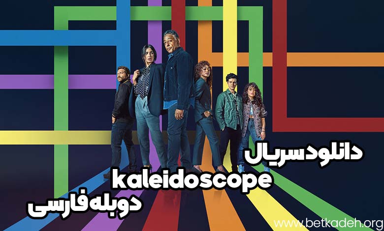 دانلود سریال kaleidoscope دوبله فارسی