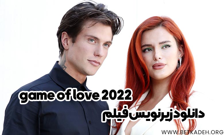 فیلم game of love 2022