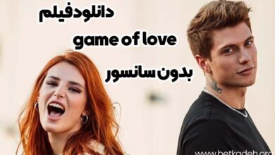 فیلم game of love