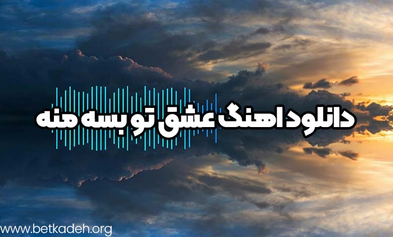 دانلود اهنگ عشق تو بسه منه