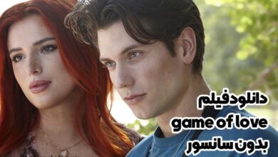 دانلود فیلم game of love بدون سانسور