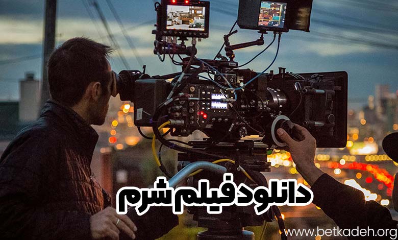 دانلود فیلم شرم