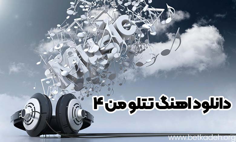 دانلود اهنگ تتلو من 4