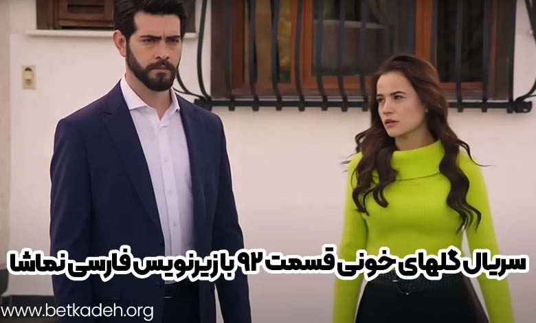 سریال گل های خونی قسمت 92 با زیرنویس فارسی نماشا