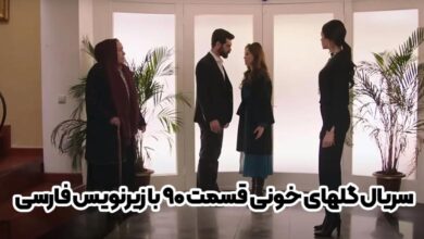 سریال گلهای خونی قسمت ۹۰ با زیرنویس فارسی