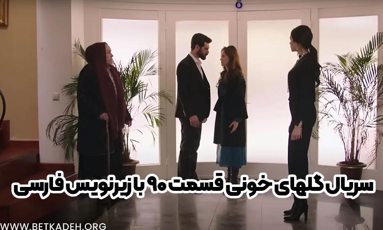 سریال گلهای خونی قسمت ۹۰ با زیرنویس فارسی