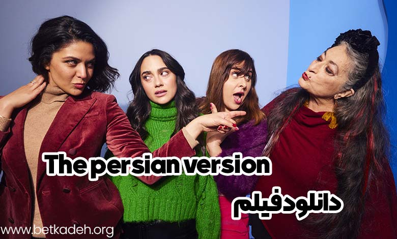 فیلم the persian version