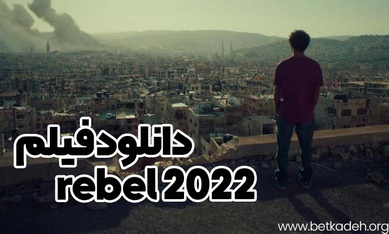 فیلم rebel 2022