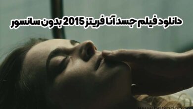 دانلود فیلم جسد آنا فریتز 2015 بدون سانسور