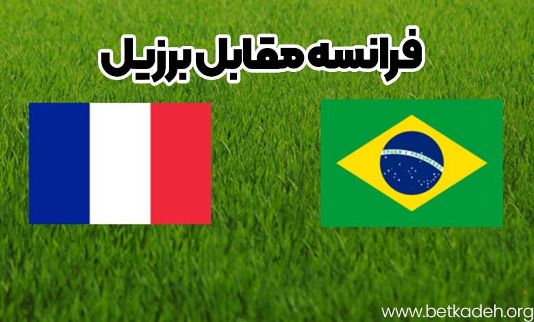 فرانسه مقابل برزیل