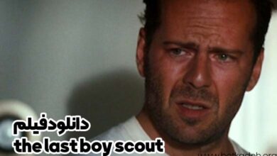 فیلم the last boy scout